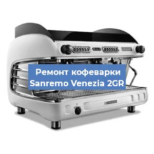 Замена | Ремонт термоблока на кофемашине Sanremo Venezia 2GR в Челябинске